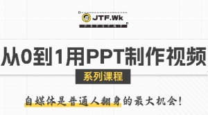 K森动画·从0到1用PPT制作自媒体视频-财仔梦想资源网