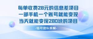 每单收费28米的项目单日能变现280左右一部手机一个账号就能变现-财仔梦想资源网