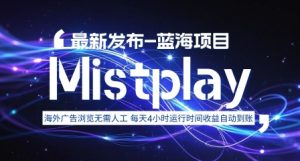 8月中旬新项目Mistplay海外游戏广告，每天自动运行2-4小时无需人工值守，日收益1.5美刀左右可多开【揭秘】-财仔梦想资源网