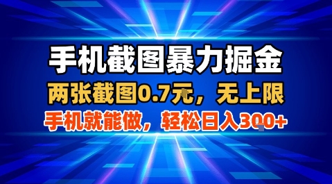 手机截图暴力掘金，两张截图0.7米，一部手机就能做，轻松日入3张+【揭秘】-财仔梦想资源网