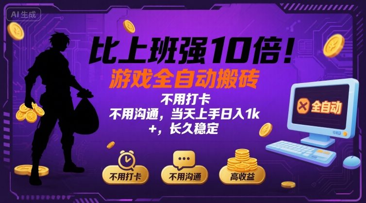 比上班强10倍！游戏全自动搬砖：不用打卡 不用沟通，当天上手日入1k+，长久稳定【揭秘】-财仔梦想资源网