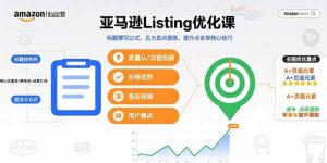 亚马逊Listing优化课，标题撰写公式，五大卖点提炼，提升点击率核心技巧-财仔梦想资源网