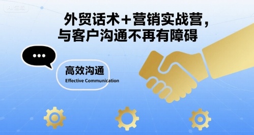 外贸话术+营销实战营，与客户沟通不再有障碍-财仔梦想资源网