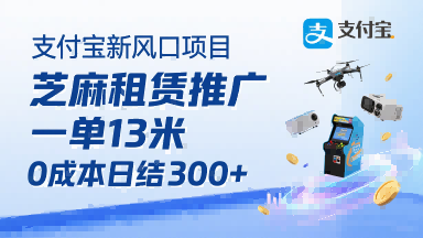 支付宝新风口项目，芝麻租赁推广，用户免押下单你躺挣，一单13米，0成本日结3张+，附专属口令获取通道-财仔梦想资源网