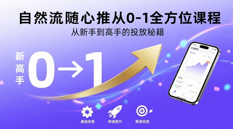 自然流随心推从0-1全方位课程，从新手到高手的投放秘籍-财仔梦想资源网