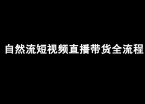 自然流短视频直播带货全流程-抖音电商教程-财仔梦想资源网