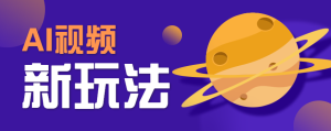 AI短视频新玩法，火爆全网的游戏人物替换电影人物搞怪短视频，轻松爆百万播放！-财仔梦想资源网
