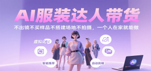 AI服装达人带货，不出镜不买样品不搭建场地不拍摄，一个人在家就能做-财仔梦想资源网