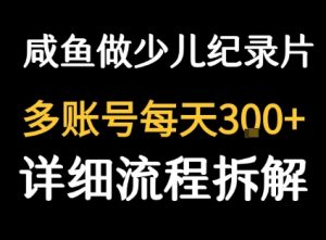 闲鱼卖纪录片1单3块钱 1天几十单-财仔梦想资源网