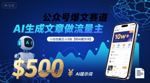公众号爆文赛道，AI生成文章做流量主，小白也能日入5张【附AI提示词】-财仔梦想资源网