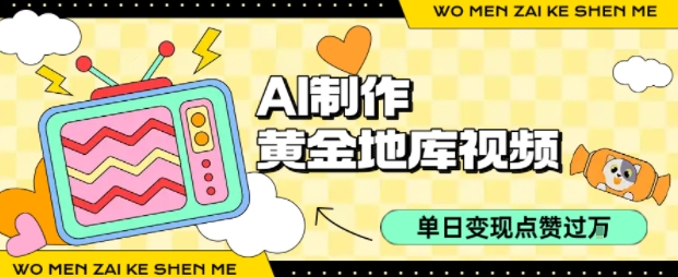 用AI制作黄金地库视频，单日变现1k+，条条点赞过W-财仔梦想资源网