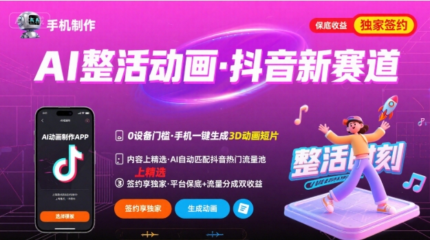 Ai整活动画制作，抖音新赛道，内容可以进精选，签约独家，有手机就行-财仔梦想资源网