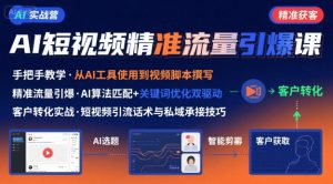 AI+短视频引爆精准客户实战营，手把手教你引爆Ai短视频精准流量-财仔梦想资源网