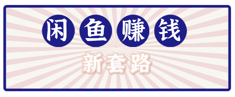 利用闲鱼做拉新新套路！零成本轻松月入1W+，结合网盘实现双重收益。【揭秘】-财仔梦想资源网