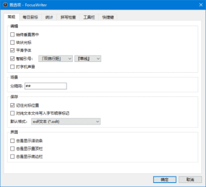 FocusWriter(全屏文字处理软件)v1.8.13多语便携版-财仔梦想资源网