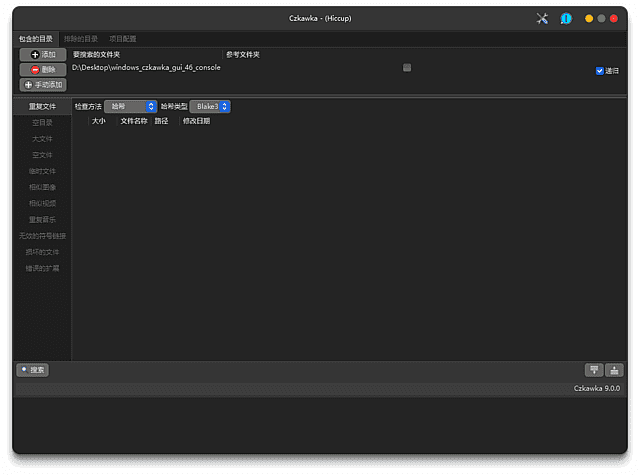 Czkawka(开源免费文件清理工具)v10.0.0中文绿色版-财仔梦想资源网