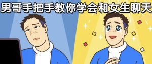 男哥手把手教你学会和女生聊天-财仔梦想资源网