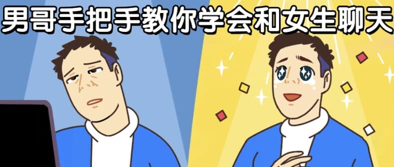 男哥手把手教你学会和女生聊天-财仔梦想资源网