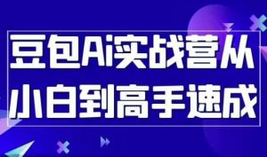 豆包Ai实战营从小白到高手速成-财仔梦想资源网