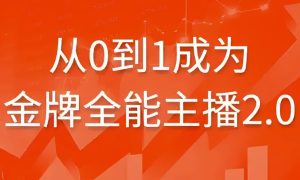 从0到1成为金牌全能主播2.0-财仔梦想资源网