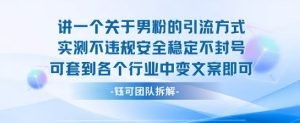 2025关于男粉的引流方式实测不违规安全稳定不封号可套到各个行业中变文案即可-财仔梦想资源网