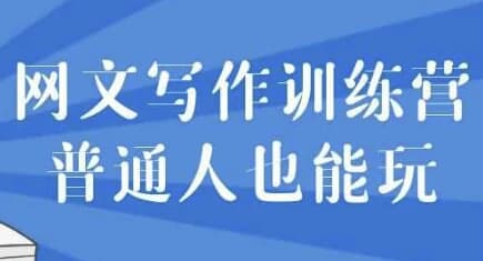 网文写作训练营普通人也能玩-财仔梦想资源网