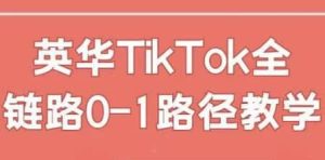 英华TikTok全链路0-1路径教学-财仔梦想资源网