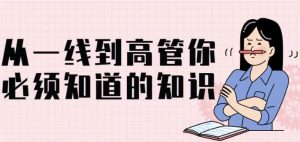 从一线到高管你必须知道的知识-财仔梦想资源网