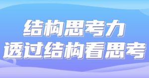 结构思考力透过结构看思考-财仔梦想资源网