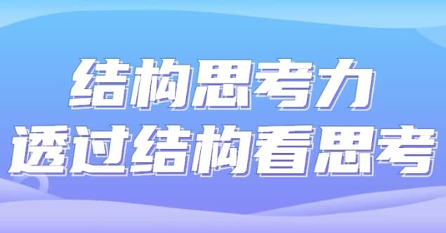 结构思考力透过结构看思考-财仔梦想资源网