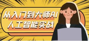 从入门到大师AI人工智能实战-财仔梦想资源网