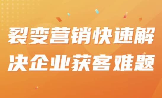 裂变营销快速解决企业获客难题-财仔梦想资源网