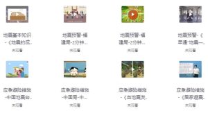 防震减灾科普宣传动画-财仔梦想资源网