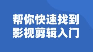 帮你快速找到影视剪辑入门-财仔梦想资源网