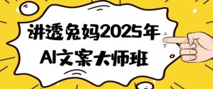 讲透兔妈2025年AI文案大师班-财仔梦想资源网