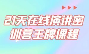 21天在线演讲密训营王牌课程-财仔梦想资源网