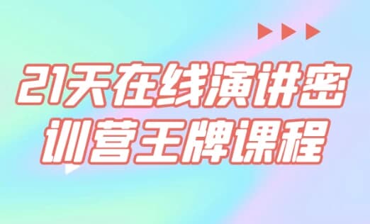 21天在线演讲密训营王牌课程-财仔梦想资源网