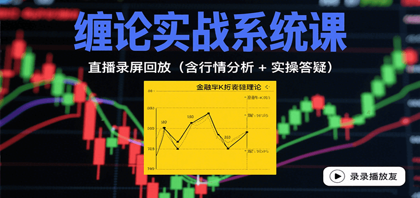 缠论实战系统课：直播录屏回放(含行情分析+实操答疑(更新8月)-财仔梦想资源网