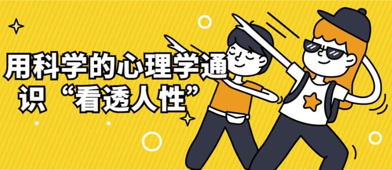 用科学的心理学通识“看透人性”-财仔梦想资源网