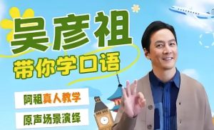 吴彦祖英语课-财仔梦想资源网
