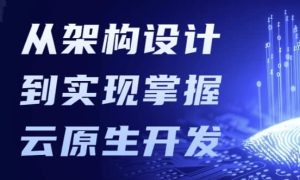 从架构设计到实现掌握云原生开发-财仔梦想资源网