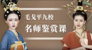 毛戈平九校名师鉴赏课-财仔梦想资源网