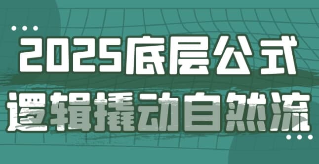 2025底层公式逻辑撬动自然流-财仔梦想资源网