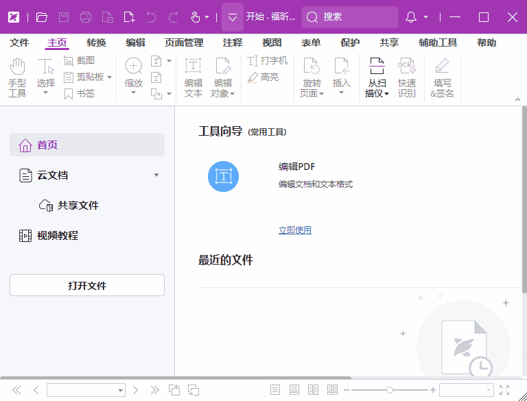 福昕高级PDF编辑器专业版v2025.2.0.33046中文激活版-财仔梦想资源网