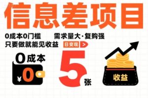一个信息差项目，0成本0门槛，需求量大，复购强，只要做就能见收益，一天变现5张【揭秘】-财仔梦想资源网