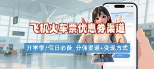 学生党必看！机票火车票优惠券申请渠道+项目打法，开学季节日速存-财仔梦想资源网