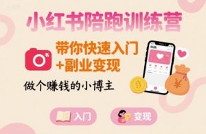小红书陪跑训练营，带你快速入门+副业变现，做个賺钱的小博主-财仔梦想资源网