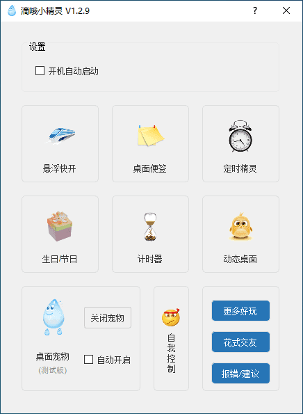 滴哦小精灵(一键式的效率倍增器)v1.4.6最新版-财仔梦想资源网