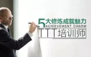 五大修炼成就魅力TTT培训师-财仔梦想资源网