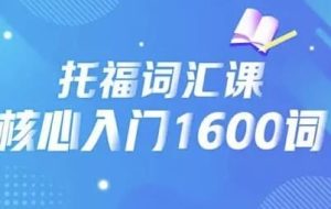 21天背完托福核心1600词-财仔梦想资源网